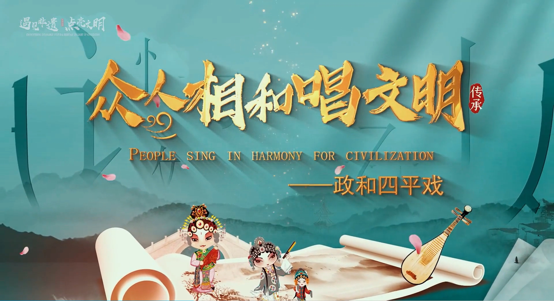 遇見非遺·點亮文明——眾人相和唱文明（政和四平戲）